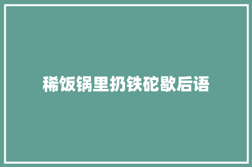 稀饭锅里扔铁砣歇后语