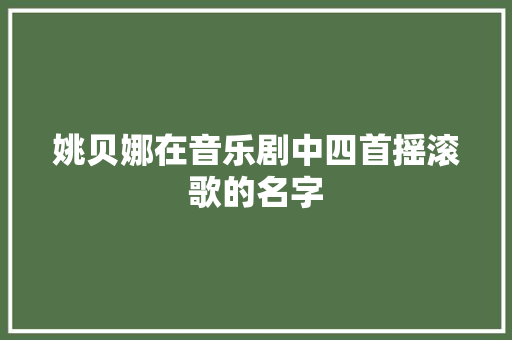 姚贝娜在音乐剧中四首摇滚歌的名字