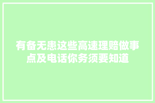 有备无患这些高速理赔做事点及电话你务须要知道