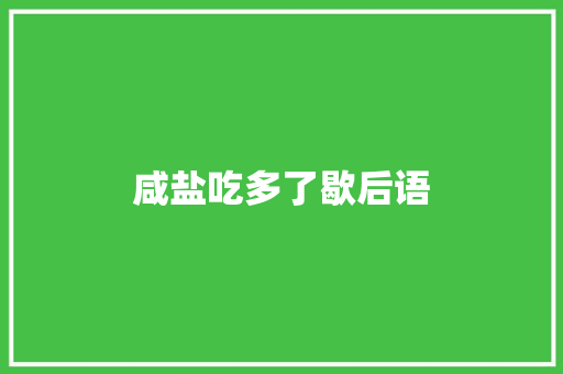 咸盐吃多了歇后语