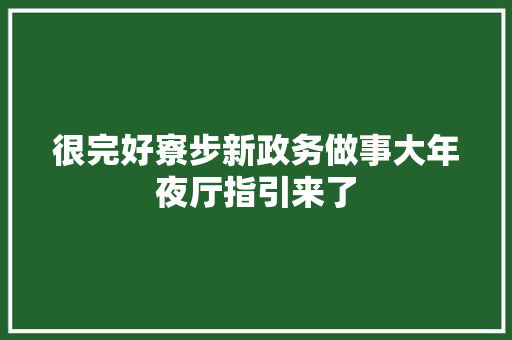 很完好寮步新政务做事大年夜厅指引来了