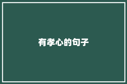 有孝心的句子
