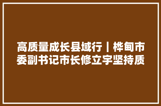 高质量成长县域行｜桦甸市委副书记市长修立宇坚持质量兴牧品牌强牧 推动肉牛家当全链条成长