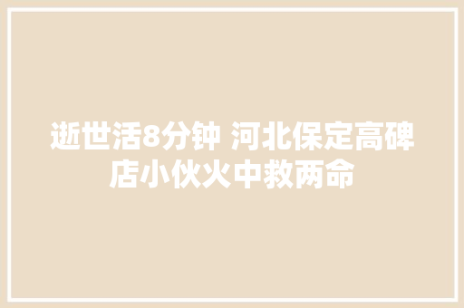 逝世活8分钟 河北保定高碑店小伙火中救两命