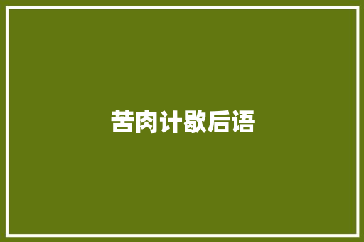 苦肉计歇后语