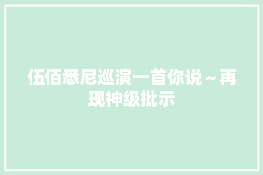 伍佰悉尼巡演一首你说～再现神级批示