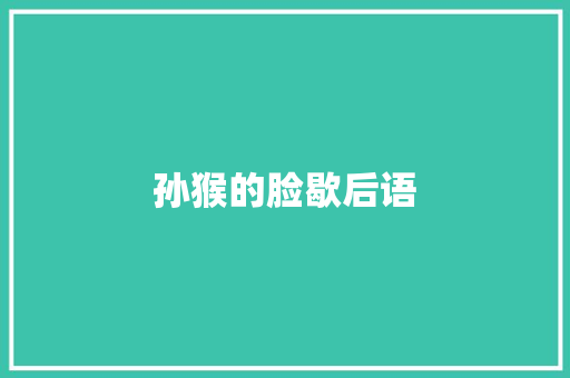 孙猴的脸歇后语