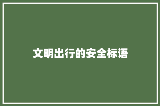 文明出行的安全标语