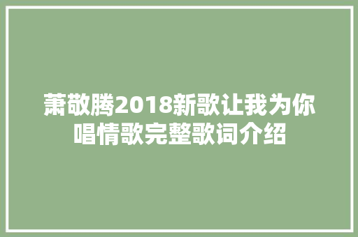 萧敬腾2018新歌让我为你唱情歌完整歌词介绍