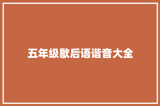 五年级歇后语谐音大全