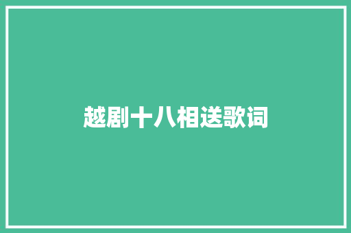 越剧十八相送歌词