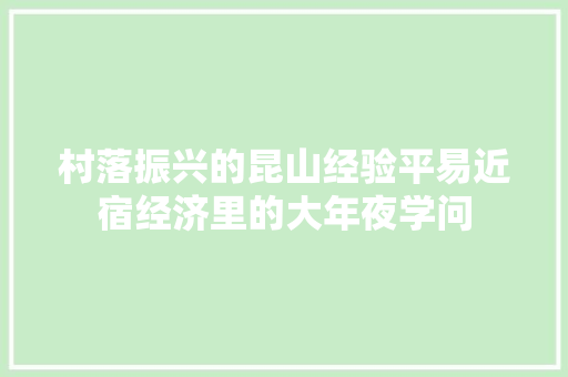 村落振兴的昆山经验平易近宿经济里的大年夜学问