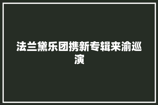 法兰黛乐团携新专辑来渝巡演