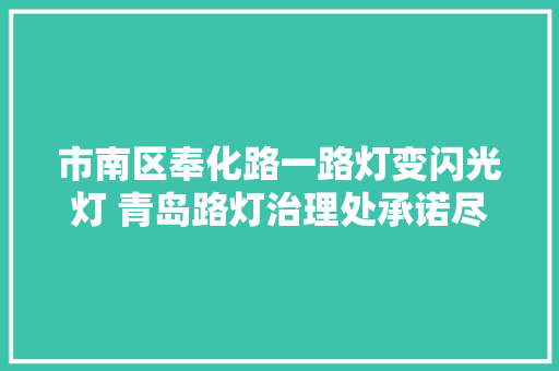 市南区奉化路一路灯变闪光灯 青岛路灯治理处承诺尽快修复