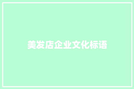 美发店企业文化标语