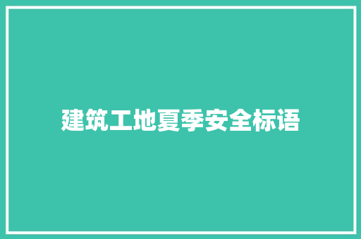 建筑工地夏季安全标语