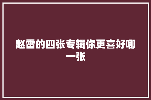 赵雷的四张专辑你更喜好哪一张