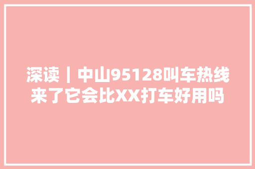 深读｜中山95128叫车热线来了它会比XX打车好用吗