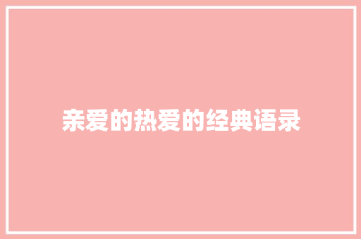 亲爱的热爱的经典语录