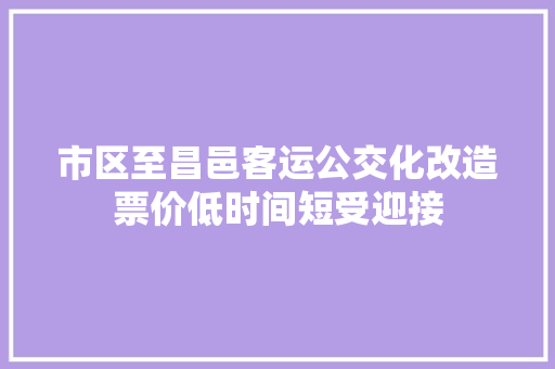 市区至昌邑客运公交化改造票价低时间短受迎接