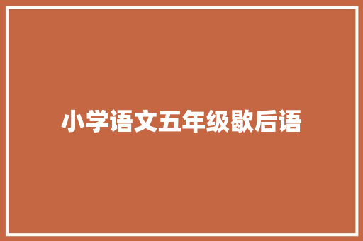 小学语文五年级歇后语