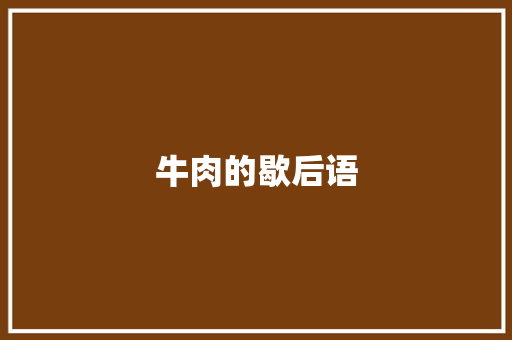 牛肉的歇后语