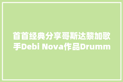 首首经典分享哥斯达黎加歌手Debi Nova作品Drummer Boy