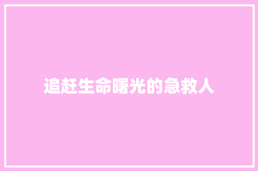 追赶生命曙光的急救人