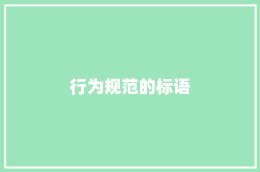 行为规范的标语