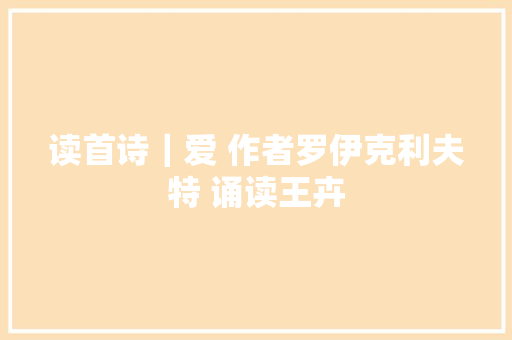 读首诗｜爱 作者罗伊克利夫特 诵读王卉