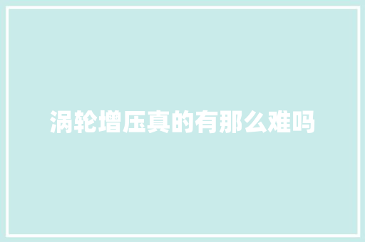 涡轮增压真的有那么难吗
