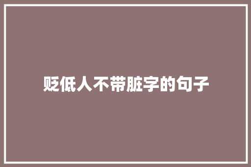 贬低人不带脏字的句子