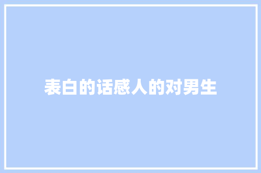 表白的话感人的对男生