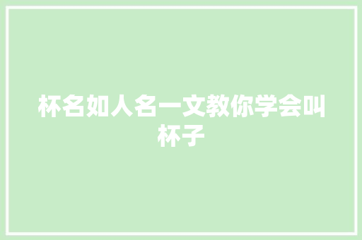 杯名如人名一文教你学会叫杯子