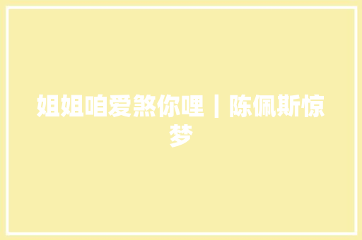 姐姐咱爱煞你哩｜陈佩斯惊梦