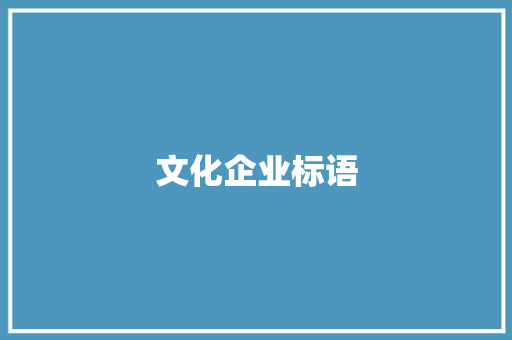 文化企业标语
