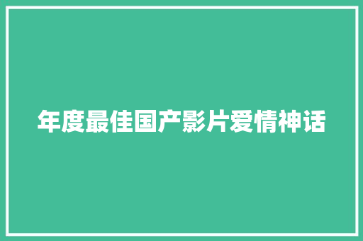 年度最佳国产影片爱情神话