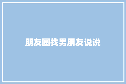 朋友圈找男朋友说说