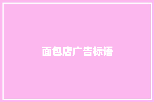 面包店广告标语
