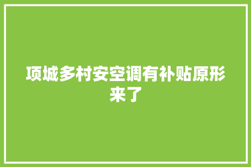 项城多村安空调有补贴原形来了