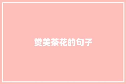 赞美茶花的句子