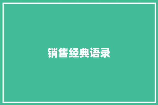 销售经典语录