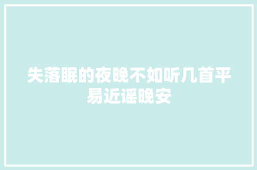 失落眠的夜晚不如听几首平易近谣晚安