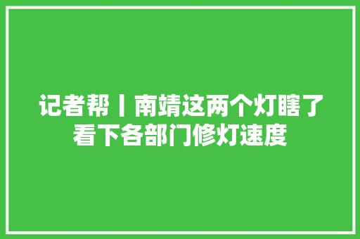 记者帮丨南靖这两个灯瞎了看下各部门修灯速度