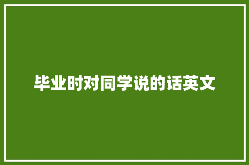 毕业时对同学说的话英文