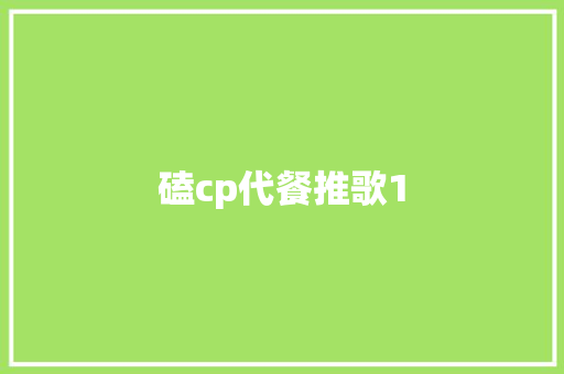 磕cp代餐推歌1