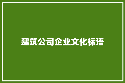 建筑公司企业文化标语