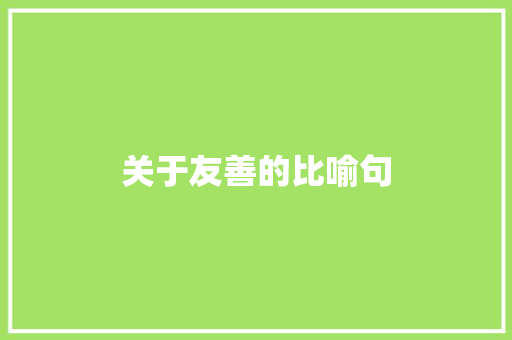 关于友善的比喻句