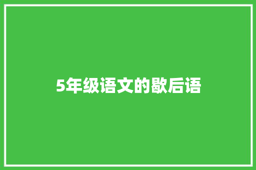 5年级语文的歇后语