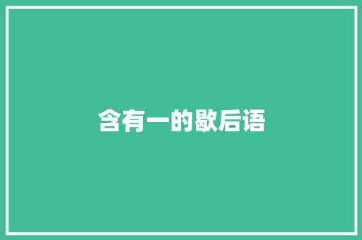 含有一的歇后语